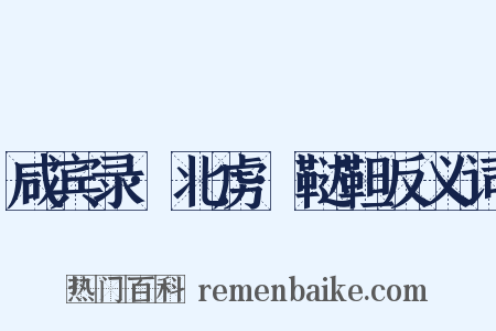 咸宾录·北虏·鞑靼反义词是什么意思的图片